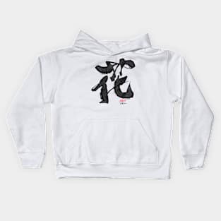 Flower (花） Kids Hoodie